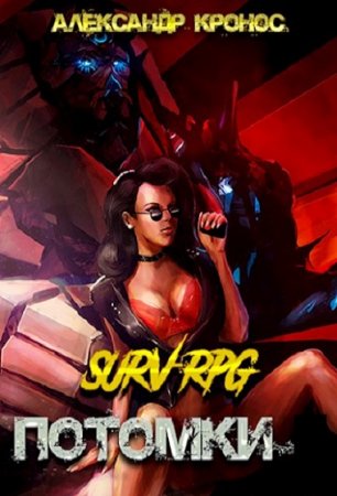 Постер к SURV-RPG. Потомки-I - Александр Кронос