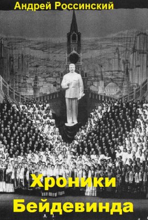 Постер к Хроники Бейдевинда - Андрей Россинский