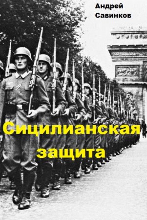 Постер к Сицилианская защита - Андрей Савинков