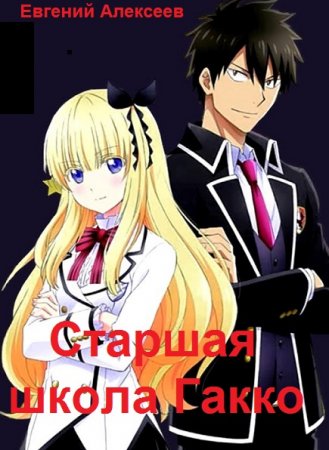 Постер к Евгений Алексеев. Цикл книг - Старшая школа Гакко