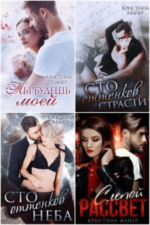 Постер к Кристина Майер - Сборник произведений