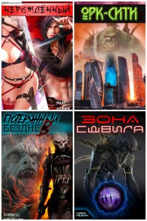 Постер к Макс Нежин - Сборник произведений