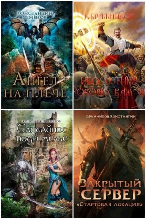 Постер к К. Бражников - Сборник произведений