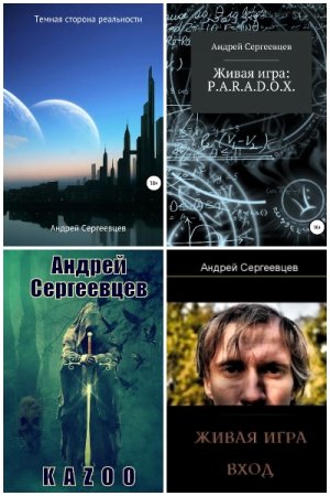 Постер к Андрей Сергеевцев - Сборник произведений