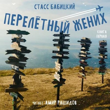 Постер к Станислав Бабицкий - Перелётный жених. Книга первая (Аудиокнига)