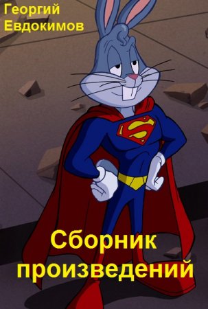 Постер к Георгий Евдокимов - Сборник произведений