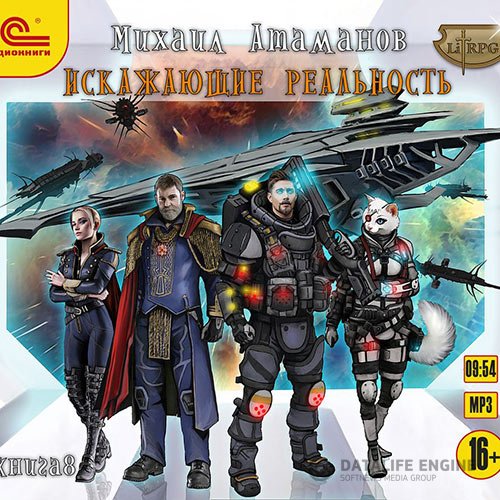 Постер к Михаил Атаманов - Искажающие реальность. Книга 8 (Аудиокнига)