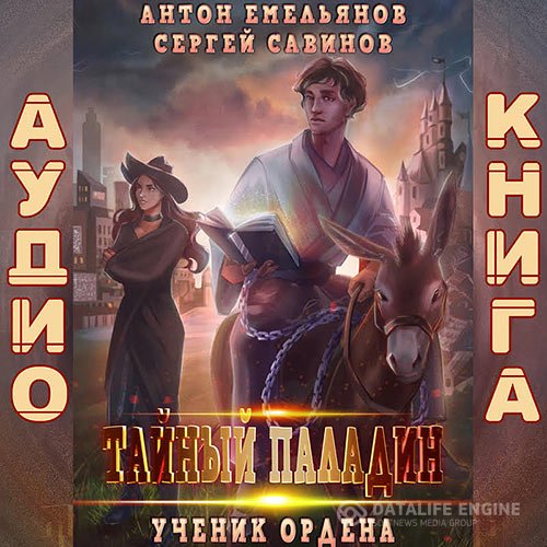 Постер к Сергей Савинов, Антон Емельянов - Тайный паладин. Ученик ордена (Аудиокнига)