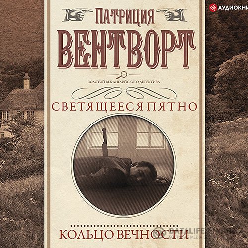 Постер к Патриция Вентворт - Мисс Сильвер. Кольцо вечности (Аудиокнига)