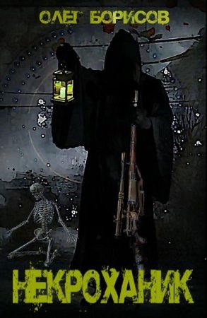 Постер к НекроХаник - Олег Борисов