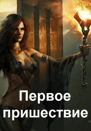 Постер к Игорь Лахов. Цикл книг - Мир Сестёр