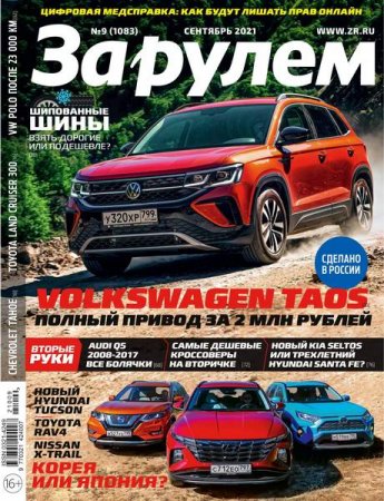 Постер к За рулем №9 (сентябрь 2021)