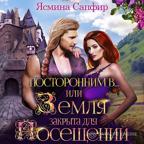 Постер к Ясмина Сапфир - Посторонним В или Земля закрыта для посещений (Аудиокнига)