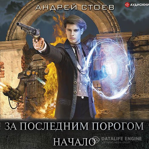 Постер к Андрей Стоев - За последним порогом. Начало (Аудиокнига)