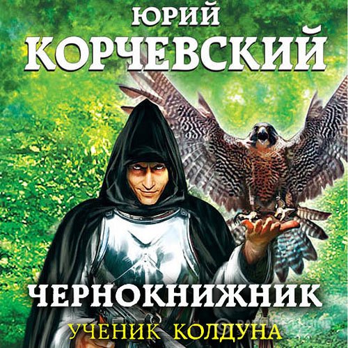 Постер к Юрий Корчевский - Чернокнижник. Ученик колдуна (Аудиокнига)
