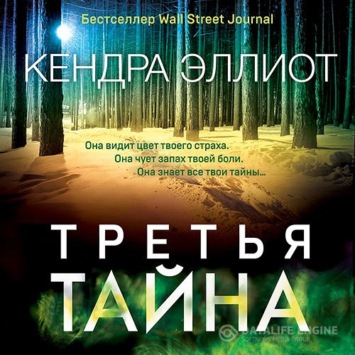 Постер к Кендра Эллиот - Третья тайна (Аудиокнига)