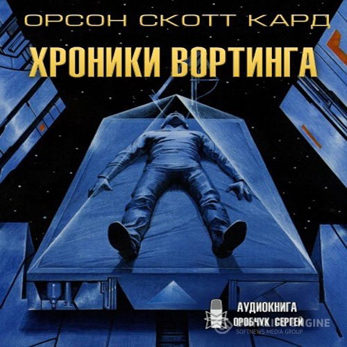 Постер к Орсон Скотт Кард - Хроники Вортинга (Аудиокнига)