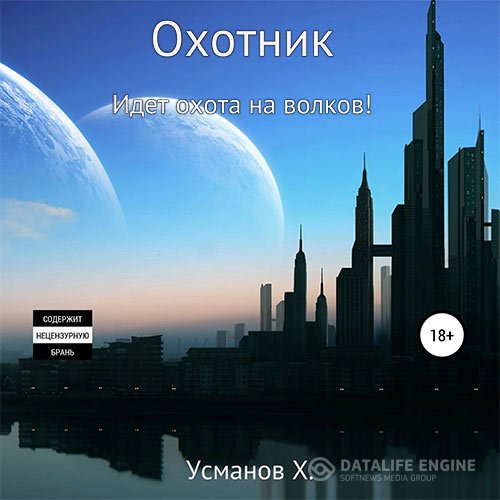 Постер к Хайдарали Усманов - Охотник. Идёт охота на волков! (Аудиокнига)