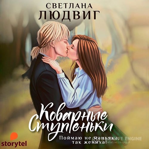 Постер к Светлана Людвиг - Коварные ступеньки (Аудиокнига)