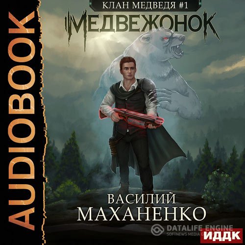 Постер к Василий Маханенко - Клан Медведя. Медвежонок (Аудиокнига)