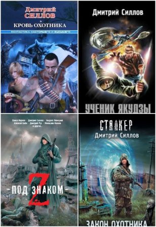 Постер к Дмитрий Силлов - Сборник произведений
