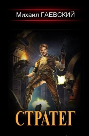 Постер к Михаил Гаевский. Цикл книг - Стратег