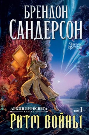 Постер к Брендон Сандерсон. Цикл книг - Архив Буресвета
