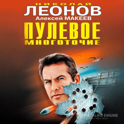 Постер к Николай Леонов, Алексей Макеев - Пулевое многоточие (Аудиокнига)