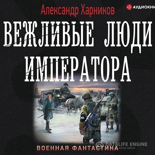 Постер к Александр Харников - Вежливые люди Императора (Аудиокнига)