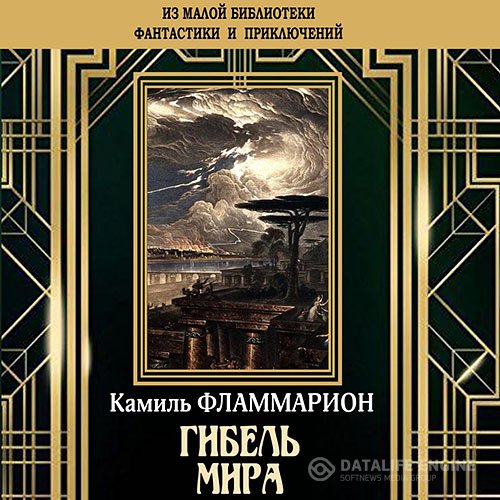 Постер к Камиль Фламмарион - Гибель мира (Аудиокнига)