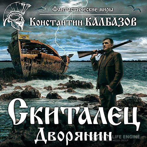 Постер к Константин Калбазов - Дворянин (Аудиокнига)