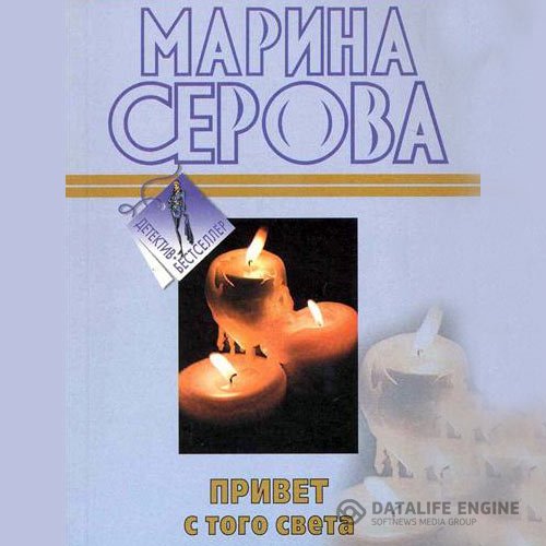 Постер к Марина Серова - Привет с того света (Аудиокнига)
