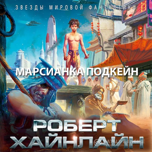 Постер к Роберт Хайнлайн - Марсианка Подкейн (Аудиокнига)