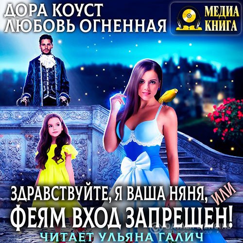 Постер к Дора Коуст, Любовь Огненная - Здравствуйте, я ваша няня, или Феям вход запрещен! (Аудиокнига)