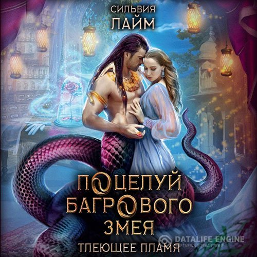 Постер к Сильвия Лайм - Поцелуй багрового змея. Часть 1 (Аудиокнига)