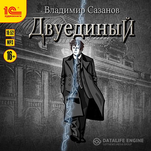 Постер к Владимир Сазанов - Двуединый (Аудиокнига)