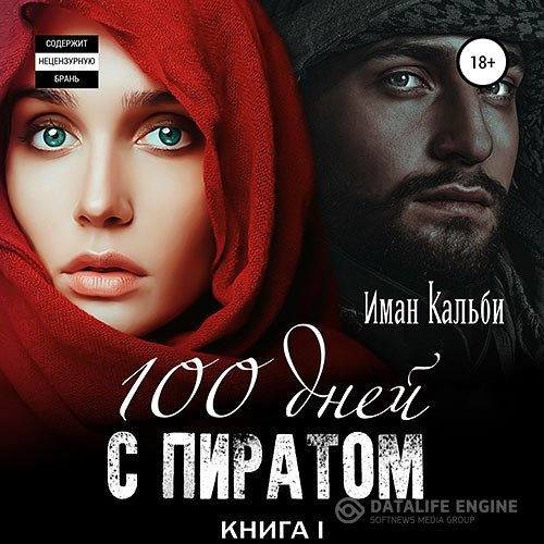 Постер к Иман Кальби - Сто дней с пиратом. Книга первая (Аудиокнига)