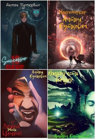 Постер к Антон Буткевич - Сборник произведений