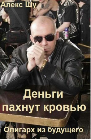Постер к Алекс Шу. Цикл книг - Олигарх из будущего