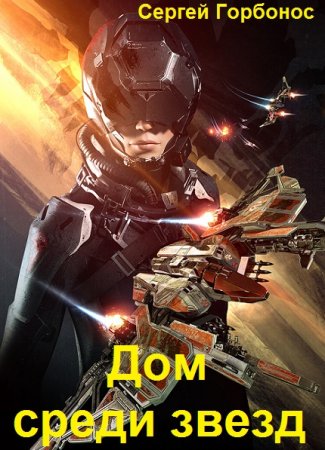 Постер к Сергей Горбонос. Цикл книг - Дом среди звезд