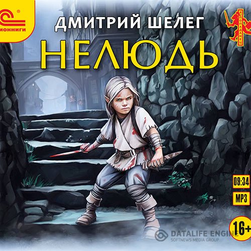 Постер к Дмитрий Шелег - Нелюдь (Аудиокнига)