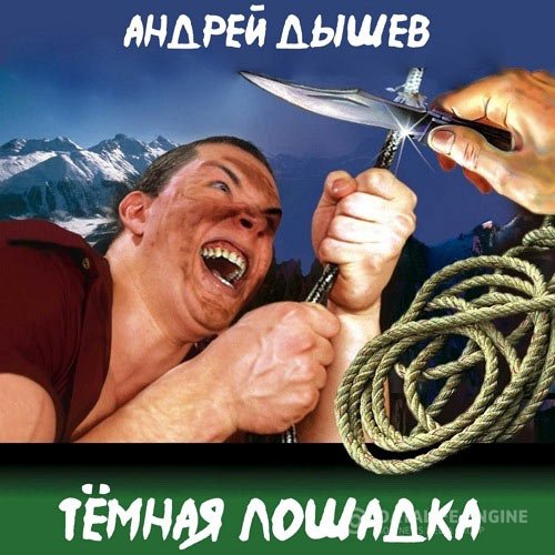 Постер к Андрей Дышев - Тёмная лошадка (Аудиокнига)