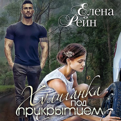 Постер к Елена Рейн - Хулиганка под прикрытием (Аудиокнига)