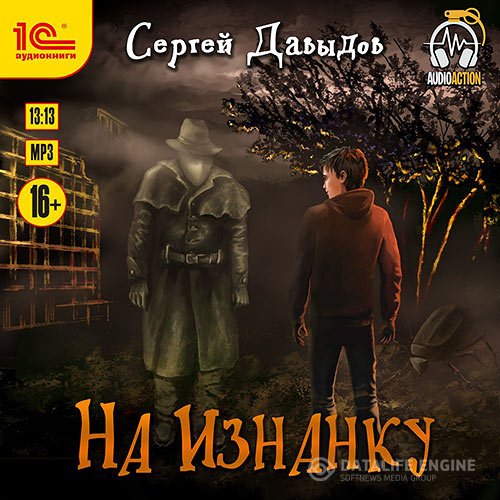 Постер к Сергей Давыдов - На Изнанку (Аудиокнига)
