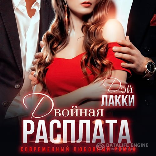 Постер к Дэй Лакки - Двойная расплата (Аудиокнига)