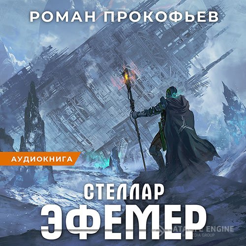 Постер к Роман Прокофьев - Стеллар. Эфемер (Аудиокнига)