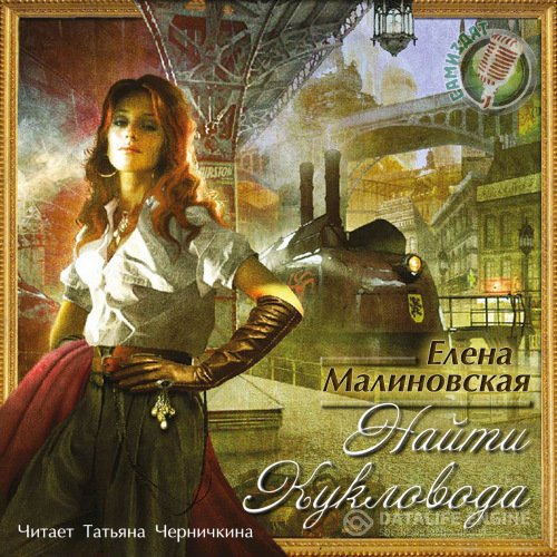 Постер к Елена Малиновская - Найти кукловода (Аудиокнига)