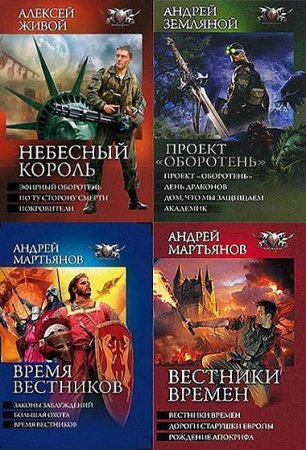 Постер к Серия - Боевая фантастика. Циклы книг