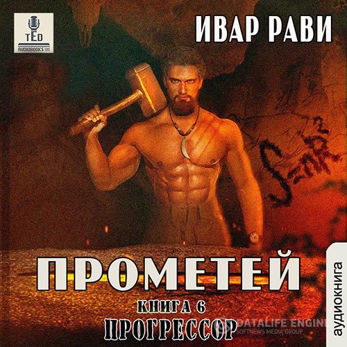Постер к Ивар Рави - Прометей. Прогрессор (Аудиокнига)