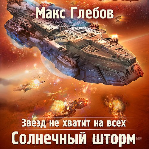 Постер к Макс Глебов - Солнечный шторм (Аудиокнига)